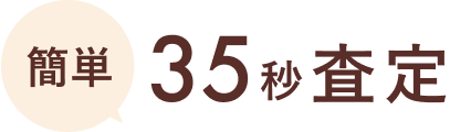 簡単35秒査定