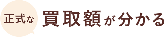 正式な買取額が分かる